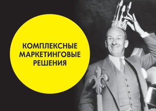 КОМПЛЕКСНЫЕ 
МАРКЕТИНГОВЫЕ 
РЕШЕНИЯ 
 