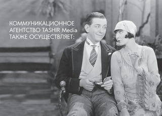 КОММУНИКАЦИОННОЕ АГЕНТСТВО TASHIR Media 
ТАКЖЕ ОСУЩЕСТВЛЯЕТ:  