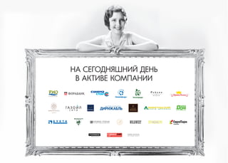 НА СЕГОДНЯШНИЙ ДЕНЬ 
В АКТИВЕ КОМПАНИИ 
 
