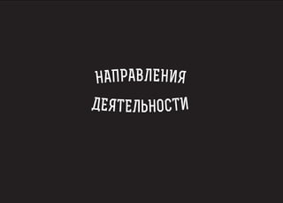 НАПРАВЛ ЕНИ Я 
ДЕЯ Т ЕЛЬНОСТИ 
 