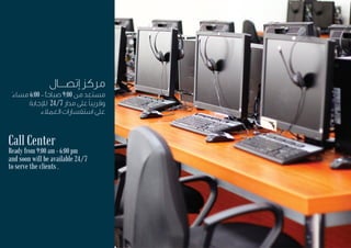 Call Center
and soon will be available 24/7
to serve the clients .
Ready from 9:00 am - 6:00 pm
24/7
6:00 – ً 9:00
 