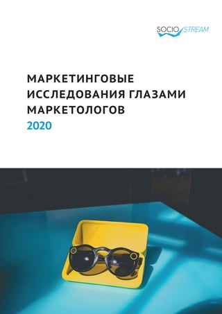 МАРКЕТИНГОВЫЕ
ИССЛЕДОВАНИЯ ГЛАЗАМИ
МАРКЕТОЛОГОВ
2020
 