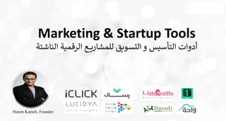 Hatem Kameli, Founder:
Marketing & Startup Tools
‫الناشئة‬ ‫الرقمية‬ ‫ع‬ ‫للمشاري‬ ‫التسويق‬ ‫و‬ ‫التأسيس‬ ‫أدوات‬
 