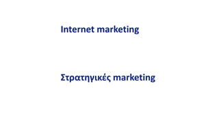 Internet marketing
Στρατηγικές marketing
 