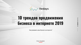 10 трендов продвижения
бизнеса в интернете 2019
Олесь Тимофеев
Как развивать ваш бизнес в интернете?
BYGENIUSMARKETING
 