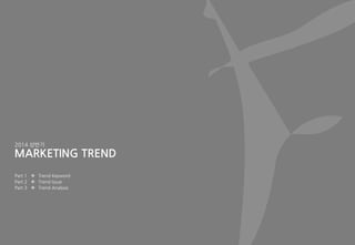 MARKETING TREND
 Trend Keyword
 Trend Issue
 Trend Analysis
Part 1
Part 2
Part 3
2014 상반기
 