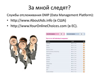 За мной следят?
Службы отслеживания DMP (Data Management Platform):
• http://www.AboutAds.info (в США)
• http://www.YourOnlineChoices.com (в ЕС).
 