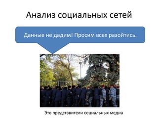Данные не дадим! Просим всех разойтись.
Анализ социальных сетей
Это представители социальных медиа
 