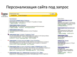 Персонализация сайта под запрос
 
