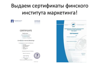 Выдаем сертификаты финского
института маркетинга!
 