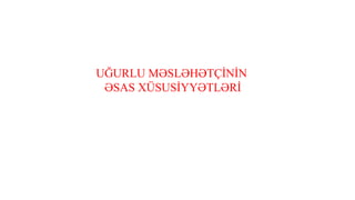 UĞURLU MƏSLƏHƏTÇİNİN
ƏSAS XÜSUSİYYƏTLƏRİ
 