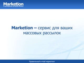 Marketion– сервис для ваших массовых рассылок 