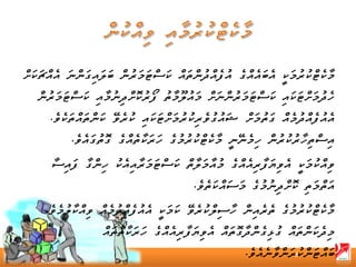 ‫މާކެޓްކުރުމަކީ އެބައެއްގެ އުފެއްދުންތައް ކަސްޓަމަރުން ބަލައިގަންނަ އެއްޗަކަށް‬
   ‫ހެދުމަށްޓަކައި ކަސްޓަމަރުންނަށް މައުލޫމާތު ފޯރުކޮށްދިނުމާއި ކަސްޓަމަރުން‬
      ‫އެއުފެއްދުމެއް ގަތުމަށް ޝައުގުވެރިކުރުމަށްޓަކައި ކުރެވޭ ކަންތައްތަކެވެ.‬
           ‫އިސްތިހާރުކުރުން ހިމެނޭނީ މާކެޓްކުރުމުގެ ހަރަކާތެއްގެ ގޮތުގައެވެ.‬
       ‫ވިއްކުމަކީ އެވިޔަފާރިއެއްގެ މުއާމަލާތް ކަސްޓަމަރާއިއެކު ހިންގާ ފައިސާ‬
                                          ‫އަތްމަތި ކޮށްދިނުމުގެ މަސައްކަތެވެ.‬
     ‫މާކެޓްކުރުމުގެ ތެރެއިން ހާސިލްކުރެވޭ ކަމަކީ އެއުފެއްދުމެއް ވިއްކާލުމެވެ.‬
                   ‫މިދެކަންތައް ގުޅިގެންދާގޮތައް އެވިޔަފާރިއެއްގެ ހަރަކާތްތައް‬
                                                       ‫ބައްޓަންކު3ރަންވާނެއެވެ.‬
 