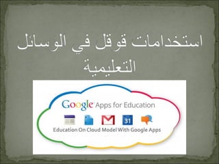 uses of google in education