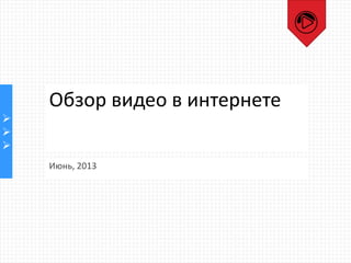 


Обзор видео в интернете
Июнь, 2013
 