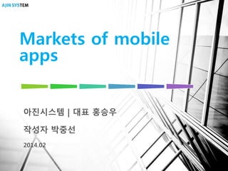 Markets of mobile
apps
아진시스템 | 대표 홍승우
작성자 박중선
2014.02

 