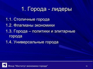 1. Города - лидеры 1.1. Столичные города 1.2. Флагманы экономики 1.3. Города – политики и элитарные города 1.4. Универсальные города 