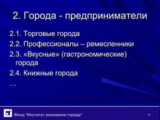 2. Города - предприниматели 2.1. Торговые города 2.2. Профессионалы – ремесленники 2.3. «Вкусные» (гастрономические) города 2.4. Книжные города … 