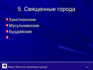 5. Священные города Христианские Мусульманские Буддийские … 
