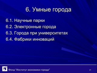 6. Умные города 6.1. Научные парки 6.2. Электронные города 6.3. Города при университетах 6.4. Фабрики инноваций 