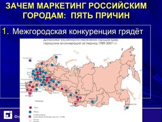 ЗАЧЕМ МАРКЕТИНГ РОССИЙСКИМ ГОРОДАМ:  ПЯТЬ ПРИЧИН Межгородская конкуренция грядёт 