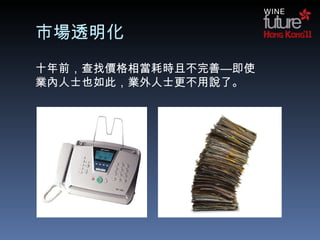 市場透明化 十年前， 查找 價格相當耗時且不完善—即使業內人士也如此，業外人士更不用說了。 