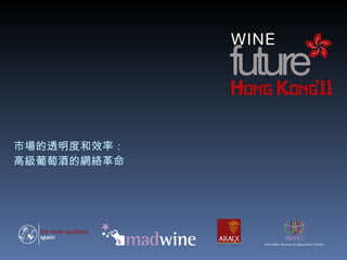 市場的透明度和效率：   高級葡萄酒的網絡革命 