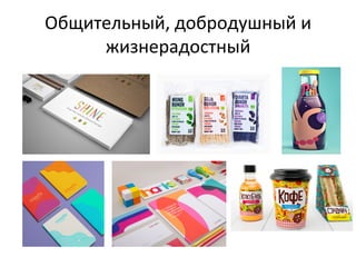 Общительный,	
  добродушный	
  и	
  
жизнерадостный	
  

 