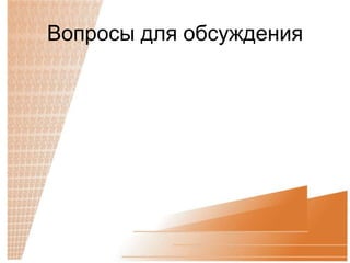 Вопросы для обсуждения
 