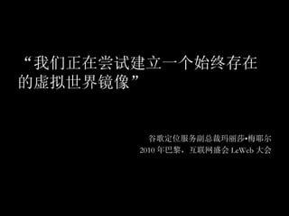 ڳԽһʼմ
羵
ȸ趨λܲɯ?÷Ү
2010 裬ʢ LeWeb 
 