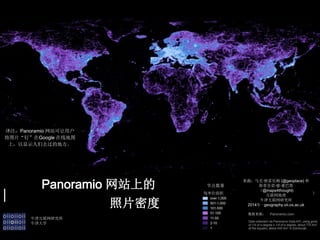 Panoramio վϵ
Դˡ׶ķ (@geoplace) 
˹ٷŵ¡
@maps4thought)

ţо
2014  geography.oii.ox.ac.uk
Դ
ţо
ţѧ
ڵ
ÿλ
עPanoramio վû
ͼƬGoogle ߵͼ
ϣʾȥĵط
Ƭܶ
 