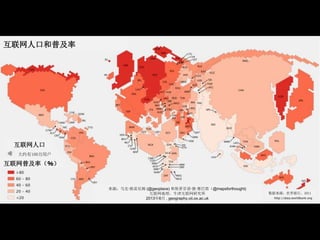 ˿ںռ
Լ100û
˿
ռʣ
ԴУ2011
Դˡ׶ķ (@geoplace) ˹ٷŵ¡@mapsforthought)
ţо
20136 , geography.oii.ox.ac.uk
 