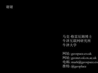 лл
ˡ׶ķʿ
ţо
ţѧ
ַ: geospace.co.uk
ַ: geonet.oii.ox.ac.uk
: mark@geospace.co.
: @geoplace
 
