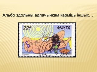 Альбо здольны адпачынкам карміць іншых…
 