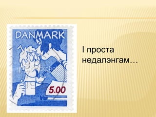І проста
недалэнгам…
 