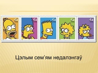 Цэлым сем’ям недалэнгаў
 