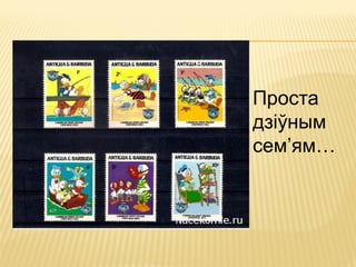 Проста
дзіўным
сем’ям…
 