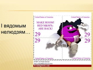 І вядомым
нелюдзям…
 