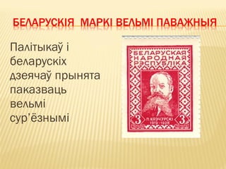 Палітыкаў і
беларускіх
дзеячаў прынята
паказваць
вельмі
сур’ёзнымі
 