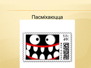 Пасміхаюцца
 