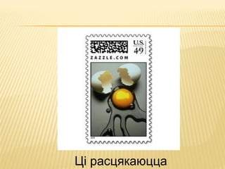 Ці расцякаюцца
 