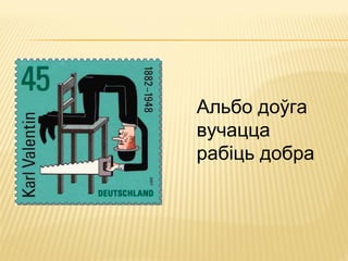 Альбо доўга
вучацца
рабіць добра
 