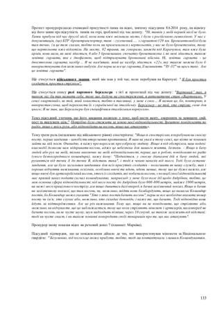 133
Протест прокурора щодо очевидної присутності танка на відео, знятому підсудним 8.6.2014 року, на відміну
від його заяви про відсутність танків на горі, зробленої під час допиту: "Ні, танків у моїй першій місії не було.
Танки прибули під час другої місії, коли вони вже звільнили місто, і були з російською символікою. У нас є
документація, (це) БТР -бронетранспортер, танк - гусеничний .... з гарматою120 мм. Бронеавтомобілі були
там точно, і я це теж сказав, тобто коли ми приземлилися з вертольотів, у нас не було бронетехніки, тому
що вертольоти вже відлетіли. На мосту, 02 травня, ми говоримо, завжди під Карачуном, там вже була
армія, вони мали, як мені здається, 6 або 5 бронемашин. спочатку бронетанкова і, як мені здається, також
зенітна гармата, яка є двофазною, щоб підтримувати броньовані війська. Ні, зенітна гармата - це
двоствольна гармата, калібр ... Я не пам'ятаю, який це калібр, здається, «22», яку також можна було б
використовувати для можливих вибухів.Але перш за все це гармата,її називають "ЗУ-32" чи щось таке. Але
це зенітна гармата".
Що стосується військового звання, який він мав у той час, коли перебував на Карачуні: " Я був простим
солдатом, простим стрілком".
Що стосується опису ролі вартового берсальєра з тієї ж пропозиції під час допиту: "Вартовий” так, я
також міг би так назвати себе, тому що, будучи на спостереженні, я автоматично стаю «Вартовим». У
сенсі «вартовий», не той, який ховається, тобто в таємниці, у мене є своє… Я назвав це, бо, повторюю, я
використав слова, щоб перекласти їх з української на італійську. Берсальєр – це той, хто стріляє, саме для
цього; Я не знав, що Берсальєри був специфічним італійським корпусом».
Тому підсудний уточнив, що його завдання полягало у тому, щоб нести вахту, охороняти та захищати свій
пост та вказувати ціль:" Потрібно було стежити за зоною моєї відповідальності.Зрештою повідомляти по
радіо, якщо є якісь рухи, або відповідати на вогонь, якщо нас атакують».
Тому грати роль (незалежно від військового рівня) спостерігача: "Якщо я спостерігаю,я перебуваюна своєму
посту, перше завдання - запобігти вторгненню противника. Я маю на увазі в тому сенсі, що ніхто не повинен
зайти на мій пост. Очевидно, я кажу про ворога як про озброєну людину. Якщо я під обстрілом, наш кодекс
взаємодії дозволяє нам відкривати вогонь, адже це небезпека для нашого життя, безпеки. - Якщо я бачу
людей або рух на моїй, тільки виключно на моїй відповідальності, перше, що я роблю, повідомляю по радіо
(свого безпосереднього командира), кажу йому: "Подивіться, у своєму діапазоні дій я бачу людей, які
рухаються від точки А до точки В, відстань така", і тоді я чекаю наказів від нього. Тоді було останнє
завдання, але це було загальним завданням для всіх присутніх солдатів - полегшити як нашу службу, так і
хороше відчуття виживання, оскільки, особливо вночі та вдень, вдень менше, тому що це дуже важко, але
якщо вночі був артилерійський вогонь,хтось із солдатів,які побачили вогонь,з позиції своєї відповідальності
має прямий наказ подати сигнал командуванню, наприклад: у мене було поле дії щодо Андріївки, тобто, це
моя основна сфера відповідальності;від мого посту до Андріївки було 600-800 метрів, майже 1000 метрів,
на межі мого прицільного пострілу,але якщо дивитись далі вперед,я бачив залізничний вокзал.Якщо я бачив
на залізничному вокзалі, що там вогонь, чи, можливо,звідти вони бомбардують, якщо це вимагає Командир
постів, бо Командир може сказати "Хто з яких постів бачить вогонь",перш за все необхідно вказати номер
посту чи ім’я; хто слухає або, можливо, хто складає доповідь; і каже те, що бачить. Тоді відповідно вони
йдуть за підтвердженням. Але це річ виживання. Тому що, якщо ви не повідомите, що стріляють або,
можливо,ви відчуваєте, що це наближається, тому що коли стріляють міномет і артилерія,насамперед ви
бачите вогонь, ви не чуєте шуму, шум надходить пізніше, через 10 секунд, це також залежить від відстані;
тоді ви чуєте свист, і ви також повинні попередити своїх товаришів про те, що нас атакують".
Прокурор знову показав відео як речовий доказ 7 (планшет Марківа).
Підсудний підтвердив, що це повідомлення дійшло до тих, хто використовував міномети за Національною
гвардією: " Безумовно, від когось це може прибути, тобто, тоді ми контактували з нашим Командуванням,
 