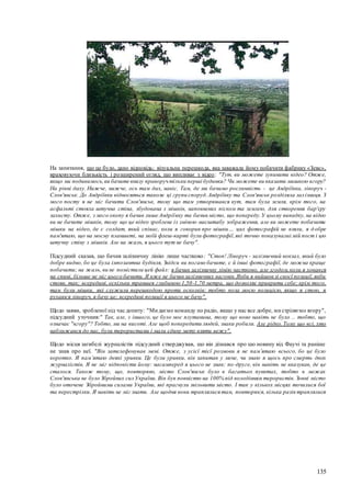 135
На запитання, що це було, дано відповідь: візуальна перешкода, яка заважала йому побачити фабрику «Зевс»,
враховуючи близькість і розширений огляд, що випливає з відео: "Тут, ви можете зупинити відео? Отже,
якщо ми подивимось,ви бачите внизу праворучтільки перші будинки? Чи можете ви вказати мишкою вгору?
На рівні даху. Нижче, нижче, ось там дах, навіс. Там, де ми бачимо рослинність - це Андріївка, ліворуч -
Слов'янськ. До Андріївки відносяться також ці групи споруд.Андріївку та Слов'янськ розділяла залізниця. З
мого посту я не міг бачити Слов'янськ, тому що там утворювався кут, там була земля, крім того, на
асфальті стояла штучна стіна, збудована з мішків, наповнених піском та землею, для створення бар'єру
захисту. Отже, з мого окопу я бачив лише Андріївку та бачив місто, що попереду.У цьому випадку, на відео
ви не бачите мішків, тому що це відео зроблене із зміною масштабу зображення, але ви можете побачити
мішки на відео, де є солдат, який співає, коли я говорив про мішки… цих фотографій не взяли, я д обре
пам'ятаю, що на моєму планшеті, на моїй флеш-карті були фотографії,які точно показувалиі мій пост і цю
штучну стіну з мішків. Але на жаль, я цього тут не бачу".
Підсудний сказав, що бачив залізничну лінію лише частково: "Стоп! Ліворуч - залізничний вокзал, який було
добре видно, бо це була імпозантна будівля, Звідси ви погано бачите, є й інші фотографії, де можна краще
побачити; на жаль, ви не помістили цей файл: я бачив залізничну лінію частково, але згодом,коли я ховався
на спині, більше не міг цього бачити. Я вже не бачив залізничних вагонів.Якби я вийшов зі своєї позиції,якби
стояв, так; всередині, оскільки траншея глибиною 1,50-1,70 метра, що дозволяє прикрити себе; крім того,
там були мішки, які служили перешкодою проти осколків: тобто поза моєю позицією, якщо я стою, я
рухаюся ліворуч, я бачу це; всередині позиції я цього не бачу".
Щодо заяви, зробленої під час допиту: "Ми даємо команду по радіо, якщо у нас все добре, ми стріляємо вгору",
підсудний уточнив:" Так, але, з іншого, це було моє плутанина, тому що воно навіть не було ... тобто, що
означає "вгору"? Тобто, ми на висоті. Але щоб попередити людей, знаки робили. Але рідко.Тому що всі, хто
наближався до нас, були терористами і мали єдину мету взяти вежу".
Щодо місця загибелі журналістів підсудний стверджував, що він дізнався про цю новину від Фаучі та раніше
не знав про неї. "Він зателефонував мені. Отже, з усієї тієї розмови я не пам’ятаю всього, бо це було
коротко. Я пам’ятаю деякі уривки. Це були уривки, він запитав у мене, чи знаю я щось про смерть двох
журналістів. Я не міг відповісти йому: насамперед я цього не знав; по-друге, він навіть не вказував, де це
сталося. Також тому, що, повторюю, місто Слов'янськ було в багатьох пунктах, тобто в межах
Слов'янська не було Збройних сил України. Він був повністю на 100% під володінням терористів. Зовні місто
було оточене Збройними силами України, які прагнули звільнити місто. І так у кількох місцях точилися бої
та перестрілки. Я навіть не міг знати. Але щодня вони траплялися там, повторюся, кілька разів траплялися
 