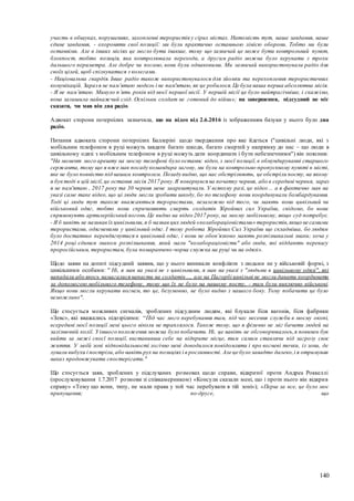 140
участь в обшуках, порушеннях, захопленні терористів у сірих містах. Натомість тут, наше завдання, наше
єдине завдання, - охороняти свої позиції: ми були практично останньою лінією оборони. Тобто ми були
останніми. Але в інших місіях це могло бути інакше, тому що зазвичай це може бути контрольний пункт,
блокпост, тобто позиція, яка контролювала переходи, а другим радіо можна було керувати з трохи
дальшого периметра. Але добре чи погано, вони були однаковими. Ми зазвичай використовували радіо для
своїх цілей, щоб спілкуватися з колегами.
- Національна гвардія. Інше радіо також використовувалося для зйомки та перехоплення терористичних
комунікацій. Заразя не пам’ятаю модель і не пам'ятаю, як це робилося.Це була наша перша абсолютна місія.
- Я не пам’ятаю. Минуло п’ять років від моєї першої місії. У першій місії це було найтрагічніше, і скажімо,
вона залишила найважчий слід. Оскільки солдат не готовий до війни»; на завершення, підсудний не міг
сказати, чи мав він два радіо.
Адвокат сторони потерпілих зазначила, що на відео від 2.6.2016 із зображенням базуки у нього було два
радіо.
Питання адвоката сторони потерпілих Баллеріні щодо твердження про яке йдеться ("цивільні люди, які з
мобільним телефоном в руці можуть завдати багато шкоди, багато смертей у напрямку до нас – що люди в
цивільному одязі з мобільним телефоном в руці можуть дати координати і бути небезпечними") він пояснив:
"На момент мого арешту на моєму телефоні було останнє відео,з моєї позиції,в обмундируванні старшого
сержанта, тому що я вже мав посаду командира загону, ми були на контрольно-пропускному пункті в місті,
яке не було повністю під нашим контролем. Позаду видно, що нас обстрілюють, це обстріли посту, на якому
я був тоді в цій місії,це остання місія 2017 року.Я повернувся на початку червня, або в середині червня, зараз
я не пам'ятаю , 2017 року та 30 червня мене заарештували. У всякому разі, це відео ... а я фактично мав на
увазі саме таке відео, що ці люди могли зробити шкоду, бо по телефону вони координували бомбардування.
Тоді ці люди тут також вважаються терористами, незалежно від того, чи мають вони цивільний чи
військовий одяг, тобто вони спричиняють смерть солдатів Збройних сил України, свідомо, бо вони
спрямовують артилерійський вогонь.Це видно на відео 2017 року, на моєму мобільному, якщо суд потребує.
- Я б навіть не називав їх цивільними,я б назвав цих людей «колабораціоністами» терористів,якщо не самими
терористами, одягненими у цивільний одяг. І тому робота Збройних Сил України ще складніша, бо людям
було достатньо перевдягнутися в цивільний одяг, і вони не обов’язково мають розпізнавальні знаки; хоча у
2014 році єдиним знаком розпізнавання, який мали "колабораціоністи" або люди, які віддають перевагу
проросійським, терористам, була помаранчево-чорна смужка на руці чи на одязі».
Щодо заяви на допиті підсудний заявив, що у нього виникали конфлікти з людьми не у військовій формі, з
цивільними особами: " Ні, я мав на увазі не з цивільними, я мав на увазі з "людьми в цивільному одязі", які
нападали або якось намагалися напасти на солдатів ..., але на Пагорбі цивільні не могли давати координати
за допомогою мобільного телефону, тому що їх не було на нашому посту, - там були виключно військові.
Якщо вони могли керувати вогнем, то це, безумовно, не було видно з нашого боку. Тому побачити це було
неможливо".
Що стосується можливих сигналів, зроблених підсудним людям, які блукали біля вагонів, біля фабрики
«Зевс», які вважались підозрілими: “Під час мого перебування там, під час несення служби в моєму окопі,
всередині моєї позиції мені цього ніколи не траплялося. Також тому, що я фізично не міг бачити людей на
залізничній колії. З іншого положення можна було побачити. Ні, це навіть не обговорювалось,я повинен був
вийти за межі своєї позиції, виставивши себе на відкрите місце, тим самим ставлячи під загрозу своє
життя. У моїй зоні відповідальності логічно мені доводилося повідомляти і про вогневі точки, із зони, де
лунали вибухи і постріли,або навіть рух на позиціях і в рослинності. Але це було занадто далеко,і я отримував
наказ продовжувати спостерігати."
Що стосується заяв, зроблених у підслуханих розмовах щодо справи, відкритої проти Андреа Роккеллі
(прослуховування 1.7.2017 розмови зі співкамерником) «Консули сказали мені, що і проти нього він відкрив
справу» «Тому що вони, типу, не мали права у той час перебувати в тій зоні»); «Перш за все, це було моє
припущення; по-друге, що
 