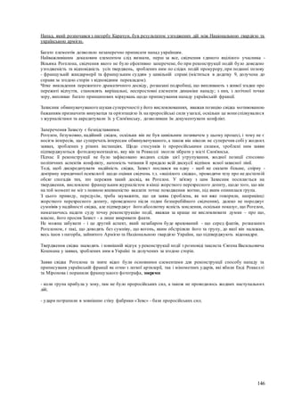 146
Напад, який розпочався з пагорбу Карачун, був результатом узгоджених дій між Національною гвардією та
українською армією.
Багато елементів дозволило незаперечно приписати напад українцям.
Найважливішим доказовим елементом слід визнати, перш за все, свідчення єдиного вцілілого учасника -
Вільяма Рогелона, свідчення якого не було ефективно заперечене, бо при реконструкції подій було доведено
узгодженість та відповідність усіх тверджень, зроблених ним по слідах подій прокурору,при поданні позову
- французькій жандармерії та французьким суддям у цивільній справі (міститься в додатку 9, долучена до
справи за згодою сторін з відповідним перекладом).
Чітке викладення пережитого драматичного досвіду, розказані подробиці, що випливають з живої згадки про
пережиті відчуття, становлять вирішальні, неспростовні елементи динаміки нападу; з них, з логічної точки
зору, випливає багато принципових міркувань щодо приписування нападу українській фракції.
Захисник обвинувачуваного шукав суперечності у його висловлюваннях, вважав позицію свідка мотивованою
бажанням призначити винуватця та орієнтацією їх на проросійські сили узагалі, оскільки це вони спілкувалися
з журналістами та акредитували їх у Слов'янську, дозволивши їм документувати конфлікт.
Заперечення Захисту є безпідставними.
Рогелон, безумовно, надійний свідок, оскільки він не був цивільним позивачем у цьому процесі, і тому не є
носієм інтересів, що суперечать інтересам обвинувачуваного, а також він ніколи не суперечив собі у жодних
заявах, зроблених у різних інстанціях. Щодо стосунків із проросійськими силами, зроблені ним заяви
підтверджуються фотодокументацією, яку він та Роккеллі змогли зібрати у місті Слов'янськ.
Підчас її реконструкції не було зафіксовано жодних слідів цієї угрупування, жодної позиції стосовно
політичних аспектів конфлікту, натомість читання її придало всій дискусії відтінок ясної захисної лінії.
Тоді, щоб дискредитувати надійність свідка, Захист послався на одну - щоб не сказати більше, спірну -
доктрину юридичної психології щодо оцінки свідчень т.з. «вцілілого свідка», проводячи тезу про недостатній
обсяг спогадів тих, хто пережив такий досвід, як Рогелон. У зв'язку з цим Захисник посилається на
твердження, висловлене французьким журналістом в кінці жорсткого перехресного допиту, щодо того, що він
на той момент не міг з повною впевненістю вказати точне походження вогню, під яким опинилася група.
З цього приводу, передусім, треба зауважити, що ця заява (зроблена, як ми вже говорили, наприкінці
жорсткого перехресного допиту, проведеного після годин безперебійного свідчення), далеко не породжує
сумнівів у надійності свідка, але підтверджує його абсолютну ясність мислення, оскільки показує, що Рогелон,
намагаючись надати суду точну реконструкцію події, вважав за краще не висловлювати думки – про що,
власне, його просив Захист - а лише викривати факти.
Не можна забувати - і це другий аспект, який незабаром буде врахований - що серед фактів, розказаних
Рогелоном, є такі, що доводять без сумніву, що вогонь, яким обстріляли його та групу, до якої він належав,
весь ішов з пагорба, зайнятого Армією та Національною гвардією України, що підтверджують відеокадри.
Твердження свідка знаходять і зовнішній відгук у реконструкції події з розповіді таксиста Євгена Васильовича
Кошмана у заявах, зроблених ним в Україні та долучених за згодою сторін.
Заяви свідка Рогелона та зняте відео були основними елементами для реконструкції способу нападу та
приписуваня українській фракції як огню з легкої артилерії, так і мінометних ударів, які вбили Енді Роккеллі
та Міронова і поранили французького фотографа, зокрема:
- коли група прибула у зону, там не було проросійських сил, а також не проводилось жодних наступальних
дій;
- удари потрапили в зовнішню стіну фабрики «Зевс» - бази проросійських сил;
 