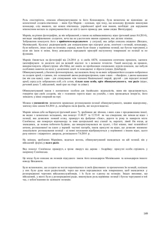 149
Роль спостерігача, описана обвинувачуваним та його Командиром, була визначена як відповідна до
компетенції солдата-піхотинця – яким був Марків – оскільки, при тому, що командну функцію виконував
командир, слід вважати, що кожен піхотинець української армії мав знання, необхідні для керування
мінометним вогнем та спрямування його до цілі (з цього приводу див. заяви свідка Вінчігуерра).
Марків, на різних фотографіях, де він зображений, а також на найважливішому відео (речовий доказ 8.6.2014),
виглядає кваліфікованим солдатом, хоча ще не удостоєним звання сержанта, яке дістане пізніше.
Зображення показують його з приймачем-передавачем у ситуації, яка добре описана свідками (Вендюк,
Матківський, Кусиль): радіопристроїв для повідомлення про підозрілі рухи, помічені з позицій, командиру,
було небагато, лише один на позицію; справді, вони були тільки у керівника позиції, що був на чергуванні, а
коли він ішов зі зміни, йому доводилося передавати пристрій наступному товаришеві по позиції та по
функціях.
Марків з'являється на фотографії від 2.6.2014 р. зі своїм АК74, оснащеним оптичним прицілом, здатним
ідентифікувати та досягати цілі на великій відстані та з великою точністю. Такий аксесуар, як правило,
використовують обрані стрілки або бійці, які навіть не пройшовши спеціальних курсів показали, що набули
особливих навичок на місці у досягненні цілей та поводженні зі зброєю (свідок Дзімбарді).
Обвинувачуваний, у багатих фотоматеріалах, що належать йому та на яких зображенійого солдати-побратими
та солдати армії, є єдиним, хто оснащений двома радіопристроями, один з яких – «Баофен», з двома каналами
(як він сам каже), один - для спілкування між членами Національної гвардії, другий - для передачі позиції
армії; серед усіх зображених осіб, а їх сотня, тільки одна особа, крім обвинувачуваного, має радіо (відео,
речовий доказ 7; військовий, який грає на гітарі та співає).
Обвинувачуваний також є контактною особою для італійських журналістів, яким він представляється,
говорячи про своїх солдатів, він є головним героєм відео на youtube, з ним проводяться інтерв’ю, його
знімають у кінці операцій на горі.
Можна з упевненістю визначити правильне розташування позиції обвинувачуваного, завдяки відеоролику,
знятому ним самим 8.6.2014 р., незабаром після фактів, які ми розглядаємо.
Марків знімав себе на Карачуні (речовий доказ 7), зробивши дві зйомки, з яких одна є продовженням іншої,
як видно з зазначених метаданих, яка показує 11.44.37 та 11.53.41 як час створення; він знімав це відео з
позиції, яка дозволяло повний огляд, праворуч від фабрики «Зевс», дороги та рову та навпроти міста
Слов'янськ; він повернув відеокамеру та зняв центральний вид станції та, нарешті, лівий бік місця, де
знаходився, де можна побачити будівлю, що використовувалася як туалет, і білі мішки; тяжі телевізійної
антени, розташованої на плато у верхній частині пагорба, також присутні на відео, що дозволяє впевнено
локалізувати розташування позиції - ці певні посилання відображуються у порівнянні з іншим відео, цього
разу взятого з відкритого джерела, розміщеного 7.6.2014 р.
На знімках, зроблених Марківим, ведеться вогонь, обвинувачуваний знаходиться на цій позиції, він у
військовій формі, у нього радіо.
Вид показує Слов'янськ праворуч, а трохи ліворуч від дерева - Андріївку: присутні особи стріляють у
напрямку Слов'янська.
Це місце було описане як позиція підсудного також його командиром Матківським та командиром іншого
взводу Вендюком.
Було встановлено, що солдати не могли переміщатися зі своїх фіксованих та призначених їм позицій, оскільки
у них було дуже мало радіостанцій, через що вони передавалися між товаришами, щоб знаходитися у
розпорядженні чергових військовослужбовців, і їх було по одному на позицію. Звідси випливає, що
військовий, у якого було у розпорядженні радіо, виконували роль керівника позиції і був на чергуванні в той
час, з зобов’язанням не залишати позицію.
 