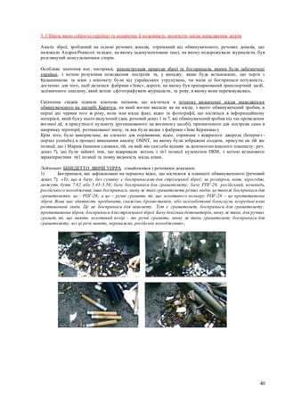 40
3. f Зброя, якою озброєні українці та конкретна її можливість досягнути місця знаходження жертв
Аналіз зброї, зроблений на основі речових доказів, отриманий від обвинуваченого, речових доказів, що
належали Андреа Роккеллі та відео, на якому задокументоване таксі, на якому подорожували журналісти, був
розглянутий консультантами сторін.
Особливе значення має, насправді, реконструкція природи зброї та боєприпасів, якими були забезпечені
українці, з метою розуміння походження пострілів та, у випадку, якщо буде встановлено, що черги з
Калашникова та міни з міномету були від українських угрупувань, чи мали ці боєприпаси потужність,
достатню для того, щоб дістатися фабрики «Зевс», дороги, на якому був припаркований транспортний засіб,
залізничного ешелону, який хотіли сфотографувати журналісти, та рову, в якому вони переховувались.
Свідчення свідків підняли ключове питання, що міститься в точному визначенні місця знаходження
обвинуваченого на пагорбі Карачун, на який воєнні вказали як на місце, з якого обвинувачений зробив, в
перші дні червня того ж року, коли мав місце факт, відео та фотографії, що містяться в інформаційному
матеріалі, який буву нього вилучений (див. речовий доказ 1 та 7, які обвинувачений зробив під час проведення
воєнної дії, в присутності кулемету (розташованого на воєнному засобі), призначеного для пострілів саме в
напрямку території, розташованої знизу, та яка була видна з фабрики «Зевс Кераміка»).
Крім того, було використане, як елемент для порівняння, відео, отримане з відкритого джерела (Інтернет-
портал youtube), в процесі виконання аналізу OSINT, на якому були зображені солдати, присутні на тій же
позиції, що і Марків (іншими словами, тій, на якій він сам себе відзняв за допомогою власного планшету: реч.
доказ 7), що були зайняті тим, що відкривали вогонь з тієї позиції кулеметом ПКМ, з метою встановити
характеристики тієї позиції та повну видимість місць атаки.
Лейтенант БЕНЕДЕТТО ВІНЧІГУЕРРА ознайомився з речовими доказами:
1) Боєприпаси, що зафільмовані на першому відео, що містилося в планшеті обвинуваченого (речовий
доказ 7): «Те, що я бачу, без сумніву є боєприпасами для стрілецької зброї; за розміром, вони, вірогідно,
можуть бути 7.62 або 5.45-5.56; бачу боєприпаси для гранатомету; бачу РПГ-26, російський, вочевидь,
російського походження;інші боєприпаси,знову ж такі гранатомети різних видів;це також боєприпаси для
гранатометів; це - РПГ-26; а це – ручні гранати, ті, що золотавого кольору. РПГ-26 – це протитанкова
зброя. Вона має здатність пробивати, скажімо, броню танків, або залізобетонні блокгаузи, всередині яких
розташовані люди. Це не боєприпаси для міномету. Тут є гранатомет, боєприпаси для гранатомету;
протитанкова зброя; боєприпаси для стрілецької зброї.Бачу декілька детонаторів,знову ж таки, для ручних
гранат, ті, що мають золотавий колір – то ручні гранати; знову ж таки гранатомет; боєприпаси для
гранатомету; всі ці речі мають, переважно, російське походження»;
 