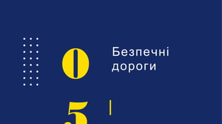 Безпечні
дороги
0
 