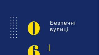 Безпечні
вулиці
0
 